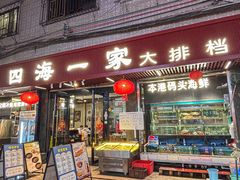 -荣基四海一家·家常菜·海鲜大排档(新安店)