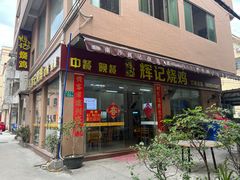 -南沙辉记烧鸡·荔枝木炭火吊烧(旧镇店)