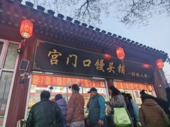 -宫门口馒头铺(创始人总店)