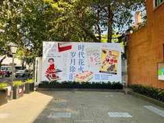 -徐汇艺术馆