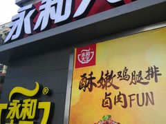 门面-永和大王(花好园店)