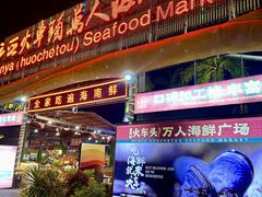 -三亚火车头万人海鲜广场