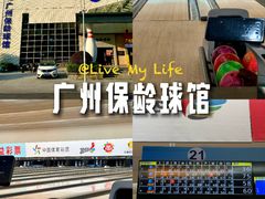 -广州保龄球馆(广州天河体育中心店)
