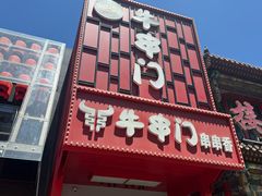 -牛串门串串香(东直门簋街总店)
