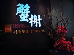 -蟹榭·本帮江浙菜·蟹宴(五角场合生汇商场店)