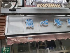 门面-蘭心餐厅(进贤路店)