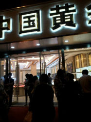 android_upload_pic-中国黄金(塘桥店)