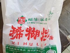 -马志善稀糊爛生熟肉店