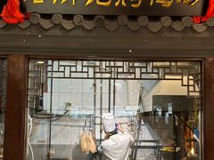 -老浒记烤鸭-北京菜(琉璃厂店)