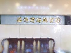 -盛港湾海鲜食府(黄沙店)