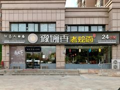 门面-豫碗香老烩面(梅河店)