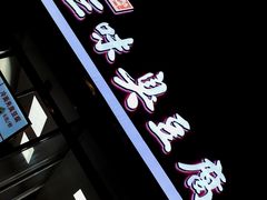 -老绍兴三味臭豆腐(奥林匹克购物广场店)