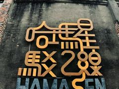 -驳二艺术特区