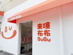 -来噻布布 Lets BUBU