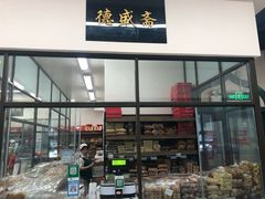 门面-大顺斋(牛街店)