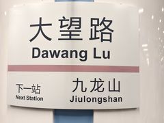 -大望路(地铁站)