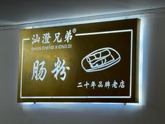 -兄弟肠粉(南门店)