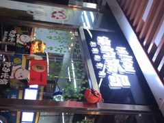 门面-Hi YOU你的饭局泰餐厅(雍和宫店)
