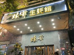 -蠔爺王志德生蚝馆(金沙湾店)