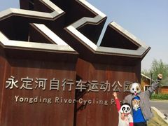 -兴安湖生态运动公园