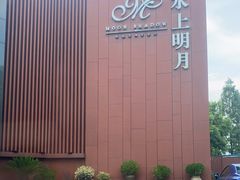 -水上明月·湖景餐厅