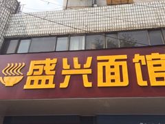 -盛兴面馆(真儒大厦店)