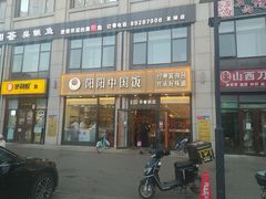 门面-阳阳中国饭(龙湖大兴天街)