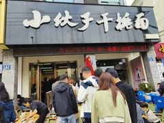 -梅溪·小伙子干挑面(安吉总店)