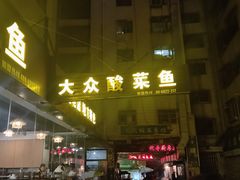 -大众酸菜鱼(梨花巷总店)
