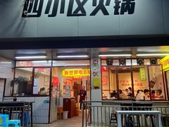 门面-四小区火锅·巷子里的重庆火锅(花照壁店)
