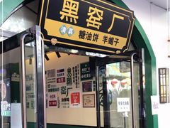 门面-黑窑厂糖油饼烤鸭·清真菜(旗舰店)