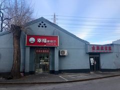 门面-幸福蛋糕坊(金顶街店)