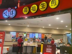-咬不得高祖生煎·简餐(天城商业中心店)