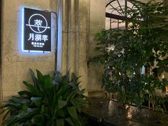 -月湖翠·上海菜(思南公馆淮海店)