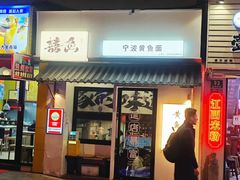 -囍鱼宁波黄鱼面·深夜食堂(上海首店)