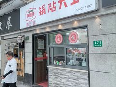 -黄阿姨锅贴大王(万航渡路店)