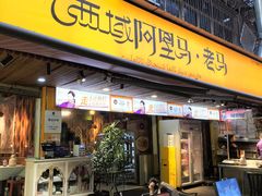 -谷丽羊肉串·新疆鲜货烧烤馆·清真·夜宵(长沙首店)