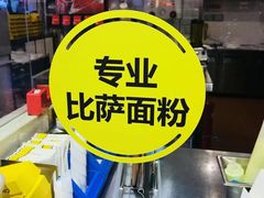 -City1+1城市比萨·意面(欧亚奥莱吉林街店)