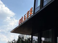 -玖五京菜(杭州城北万象城店)