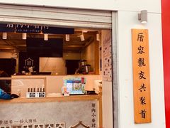 门面-厝内小眷村(长宁定西路店)