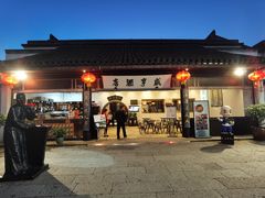 -咸亨酒店•非遗绍兴菜•中华老字号(堂吃餐厅)