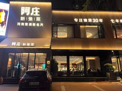 -阿庄新豫菜(通泰路店)