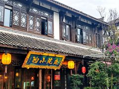 -庭院小酌(瑞莲街店)
