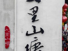 -山塘街