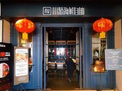 门面-川骄海鲜自助(河东店)