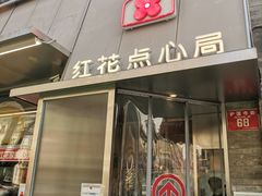 -红花点心局(护国寺店)