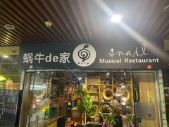-蜗牛的家旅行主题云南菜餐厅.小酒馆(护国寺店)