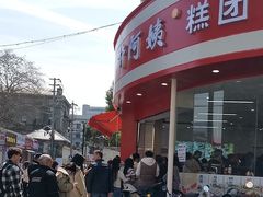 -许阿姨糕团店(南京总店)