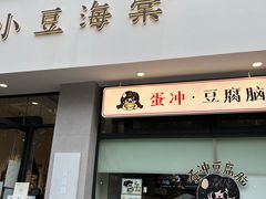 -小豆海棠(嘉兴路店)