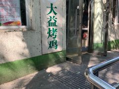 门面-大益烤鸡